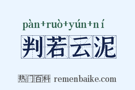 判若云泥是什么意思的图片